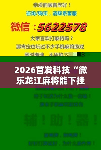 2026首发科技“微乐龙江麻将能下挂吗”其实确实有挂
