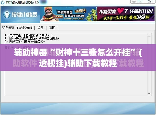 辅助神器“财神十三张怎么开挂”(透视挂)辅助下载教程