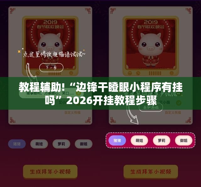 教程辅助!“边锋干瞪眼小程序有挂吗”2026开挂教程步骤