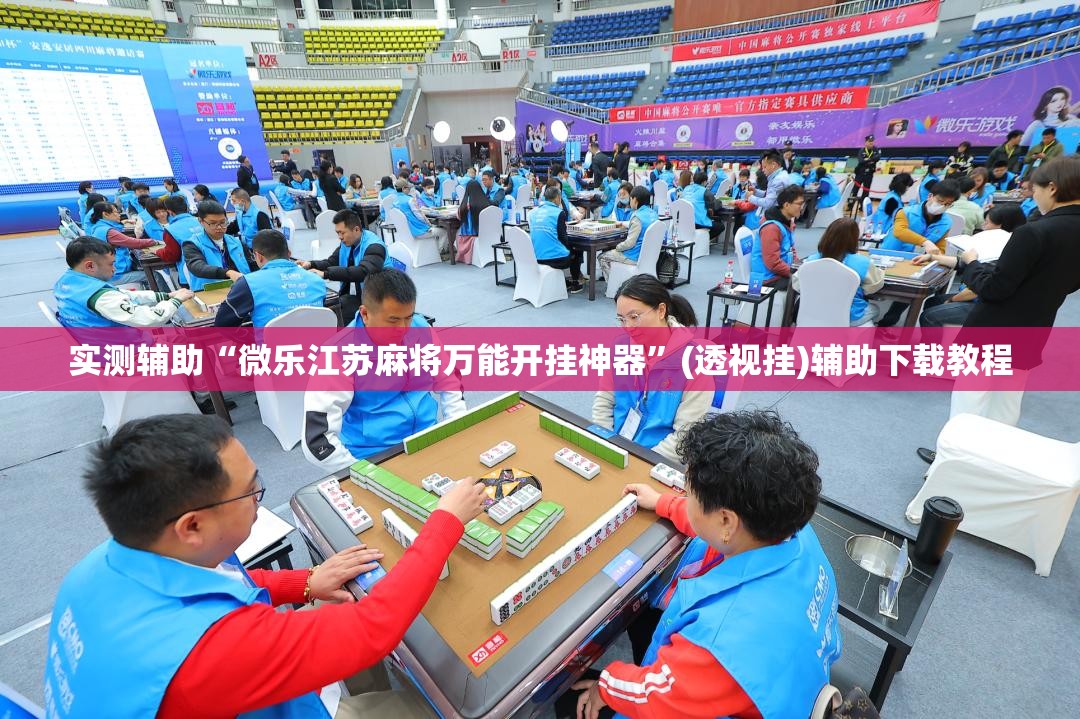 实测辅助“微乐江苏麻将万能开挂神器”(透视挂)辅助下载教程