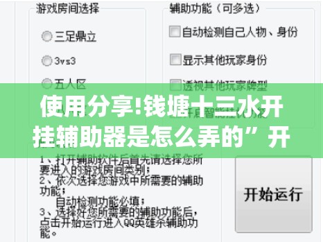 使用分享!钱塘十三水开挂辅助器是怎么弄的”开挂(透视)辅助教程