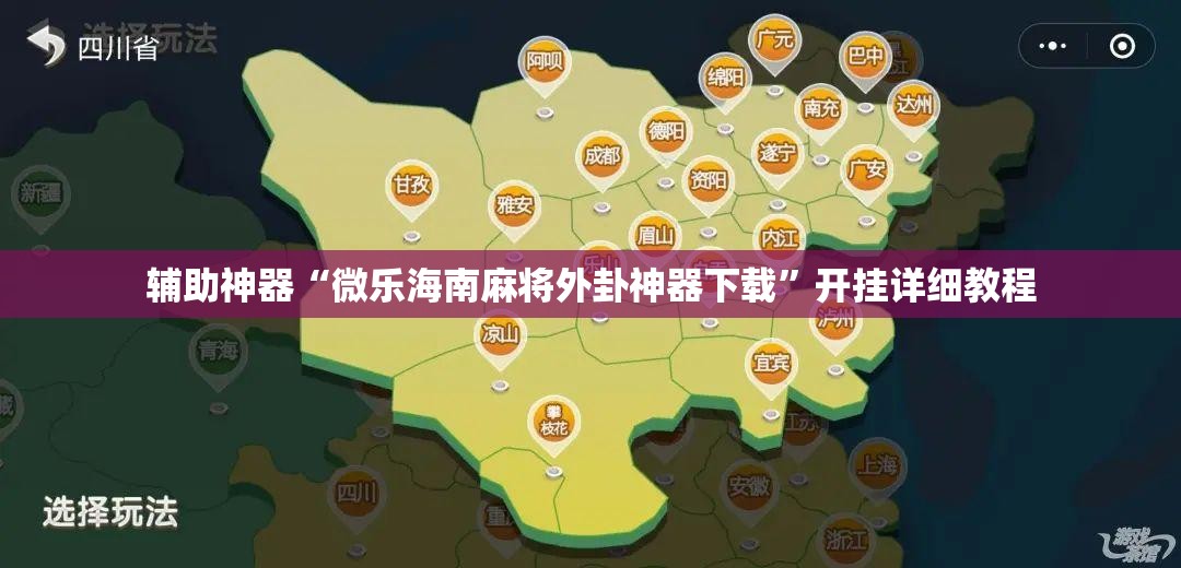辅助神器“微乐海南麻将外卦神器下载”开挂详细教程