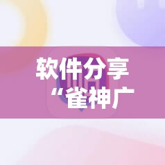 软件分享“雀神广东麻将有挂是真的吗	”2026开挂教程步骤