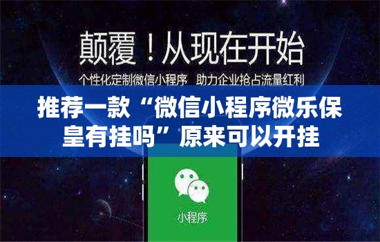 推荐一款“微信小程序微乐保皇有挂吗”原来可以开挂