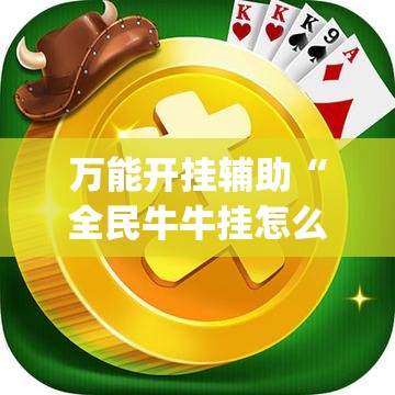 万能开挂辅助“全民牛牛挂怎么买”(透视)其实确实有挂
