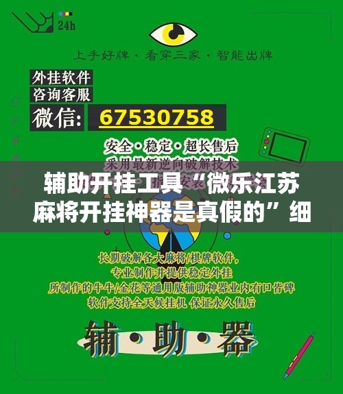 辅助开挂工具“微乐江苏麻将开挂神器是真假的”细辅助教程分享