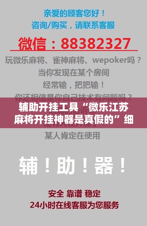 辅助开挂工具“微乐江苏麻将开挂神器是真假的	”细辅助教程分享