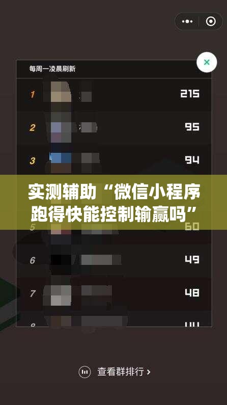 实测辅助“微信小程序跑得快能控制输赢吗”(辅助神器)开挂详细教程
