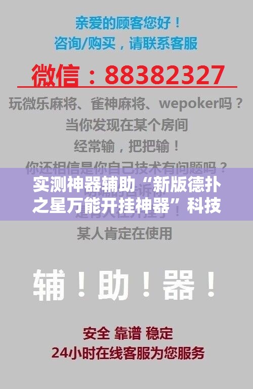 实测神器辅助“新版德扑之星万能开挂神器”科技辅助神器手机版