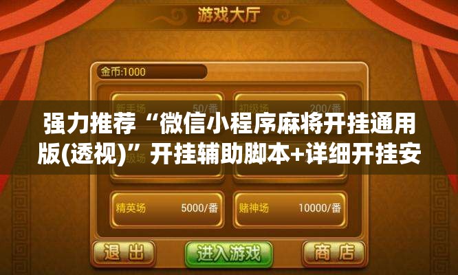 强力推荐“微信小程序麻将开挂通用版(透视)”开挂辅助脚本+详细开挂安装教程