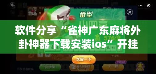 软件分享“雀神广东麻将外卦神器下载安装ios”开挂(透视)辅助教程