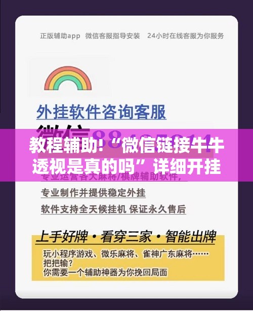 教程辅助!“微信链接牛牛透视是真的吗	”详细开挂教程