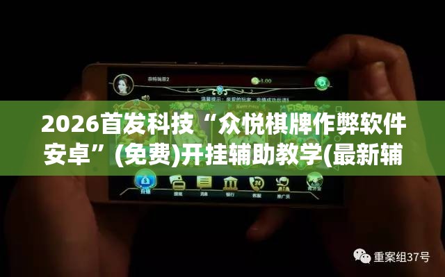 2026首发科技“众悦棋牌作弊软件安卓	”(免费)开挂辅助教学(最新辅助开挂教程)
