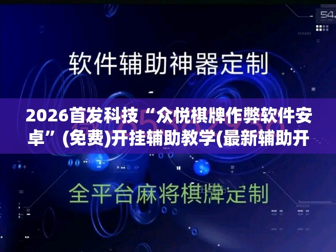 2026首发科技“众悦棋牌作弊软件安卓”(免费)开挂辅助教学(最新辅助开挂教程)