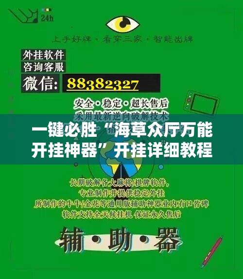 一键必胜“海草众厅万能开挂神器	”开挂详细教程