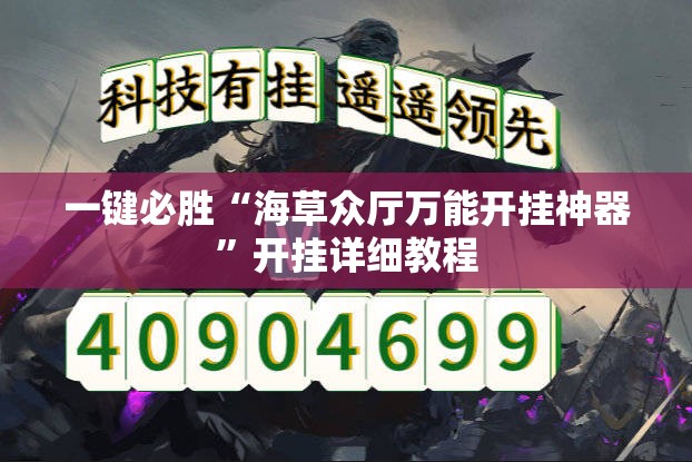 一键必胜“海草众厅万能开挂神器”开挂详细教程