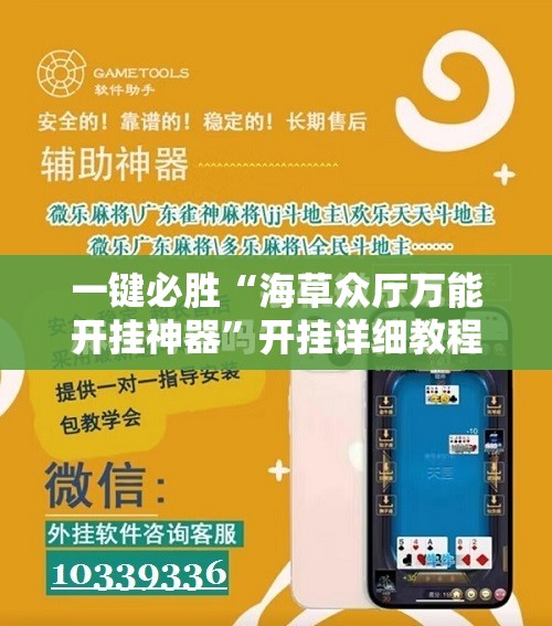 一键必胜“海草众厅万能开挂神器”开挂详细教程