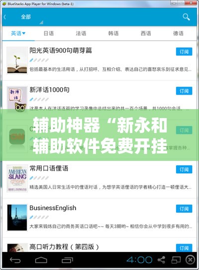 辅助神器“新永和辅助软件免费开挂”开挂辅助脚本+详细开挂安装教程