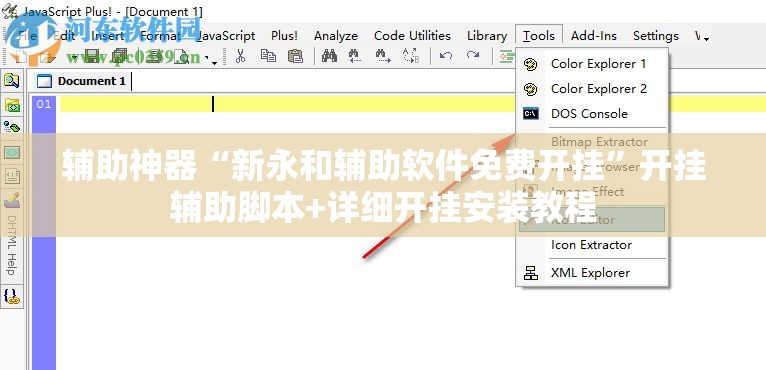 辅助神器“新永和辅助软件免费开挂	”开挂辅助脚本+详细开挂安装教程