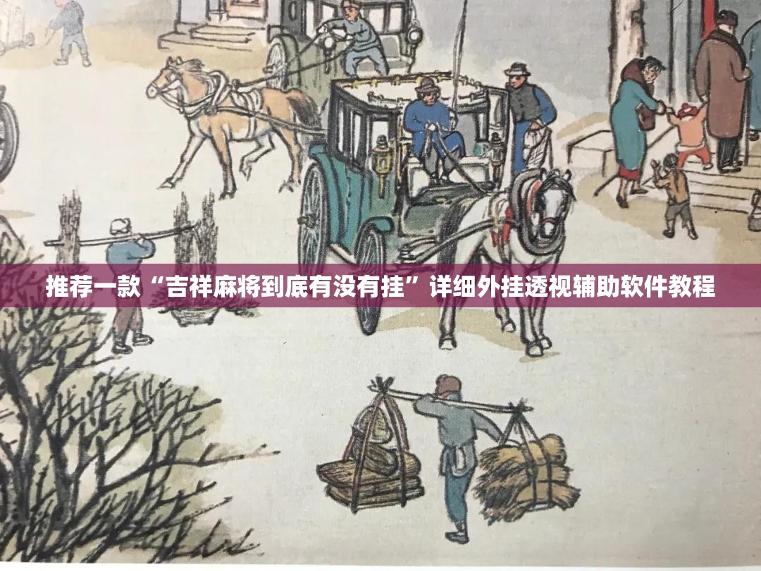 推荐一款“吉祥麻将到底有没有挂	”详细外挂透视辅助软件教程
