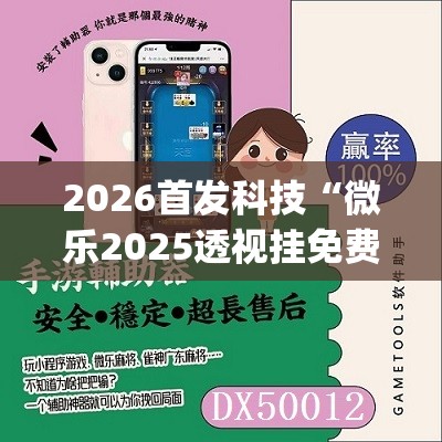 2026首发科技“微乐2025透视挂免费	”开挂(透视)辅助神器