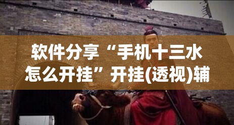 软件分享“手机十三水怎么开挂”开挂(透视)辅助神器