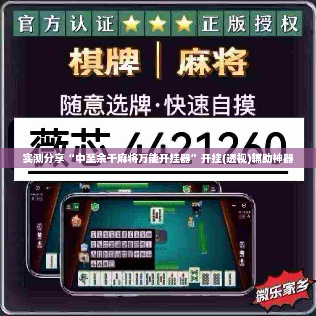 实测分享“中至余干麻将万能开挂器”开挂(透视)辅助神器