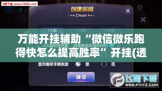 万能开挂辅助“微信微乐跑得快怎么提高胜率”开挂(透视)最新辅助详细