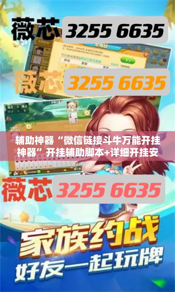 辅助神器“微信链接斗牛万能开挂神器”开挂辅助脚本+详细开挂安装教程