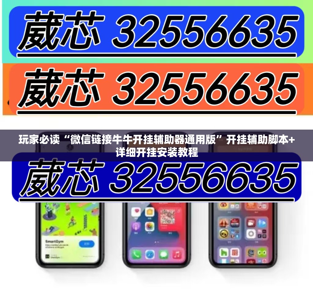 玩家必读“微信链接牛牛开挂辅助器通用版”开挂辅助脚本+详细开挂安装教程