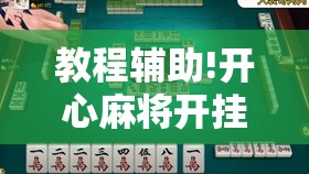 教程辅助!开心麻将开挂视频教程”开挂详细教程