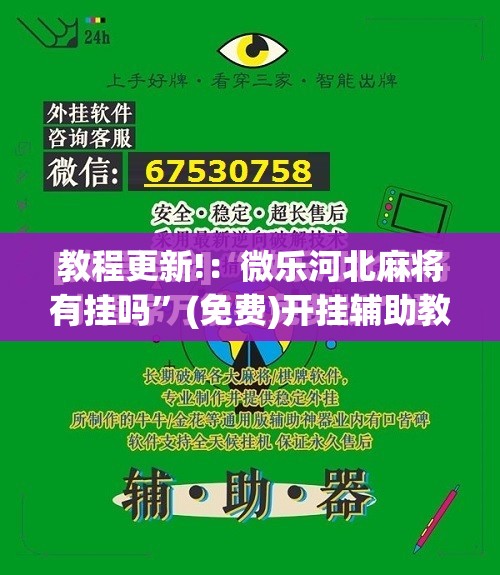 教程更新!：微乐河北麻将有挂吗”(免费)开挂辅助教学(最新辅助开挂教程)