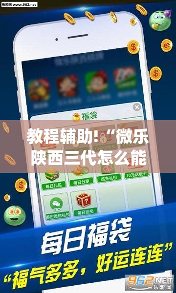 教程辅助!“微乐陕西三代怎么能赢”(透视挂)辅助下载教程