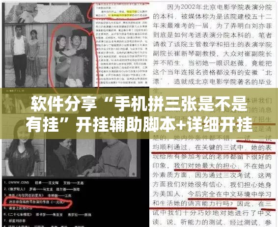 软件分享“手机拼三张是不是有挂”开挂辅助脚本+详细开挂安装教程