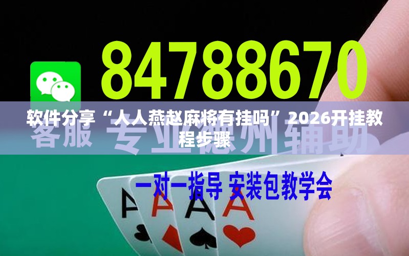 软件分享“人人燕赵麻将有挂吗”2026开挂教程步骤