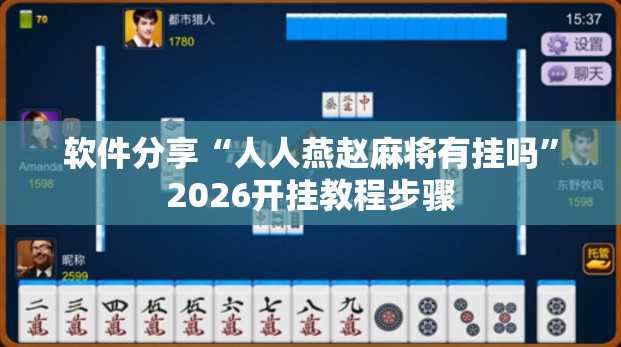 软件分享“人人燕赵麻将有挂吗	”2026开挂教程步骤