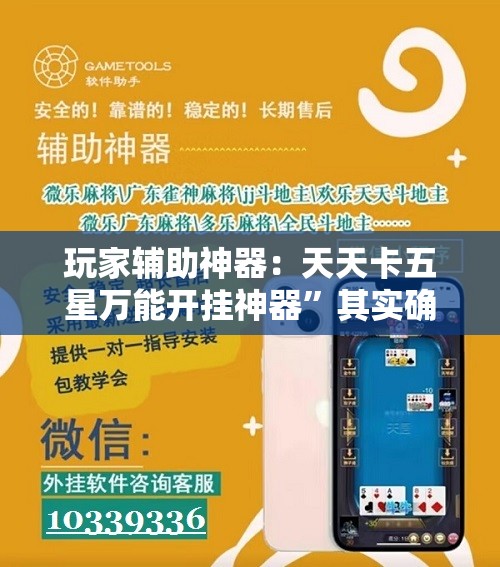 玩家辅助神器：天天卡五星万能开挂神器”其实确实有挂