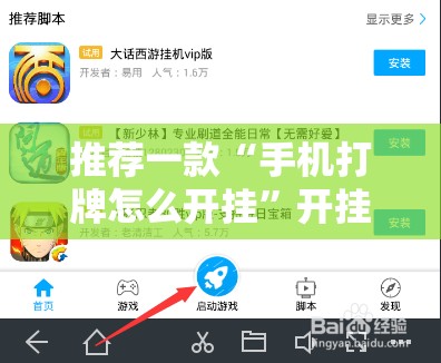 推荐一款“手机打牌怎么开挂”开挂辅助脚本+详细开挂安装教程