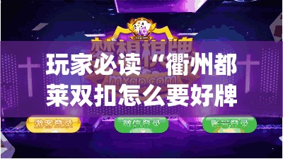 玩家必读“衢州都莱双扣怎么要好牌”开挂(透视)最新辅助详细