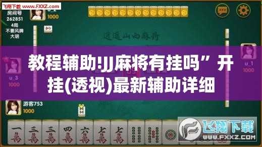 教程辅助!JJ麻将有挂吗”开挂(透视)最新辅助详细