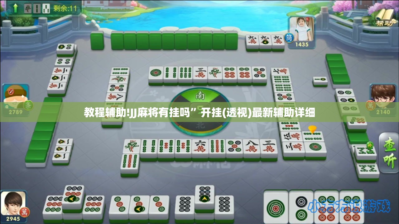教程辅助!JJ麻将有挂吗”开挂(透视)最新辅助详细