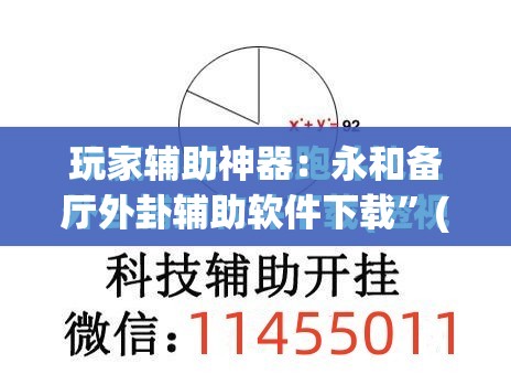玩家辅助神器：永和备厅外卦辅助软件下载”(透视挂)辅助下载教程