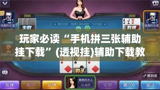 玩家必读“手机拼三张辅助挂下载”(透视挂)辅助下载教程