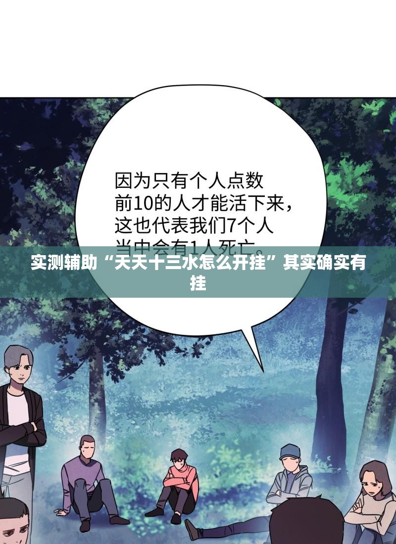 实测辅助“天天十三水怎么开挂	”其实确实有挂