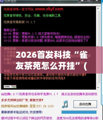 2026首发科技“雀友茶苑怎么开挂	”(免费)开挂辅助教学(最新辅助开挂教程)