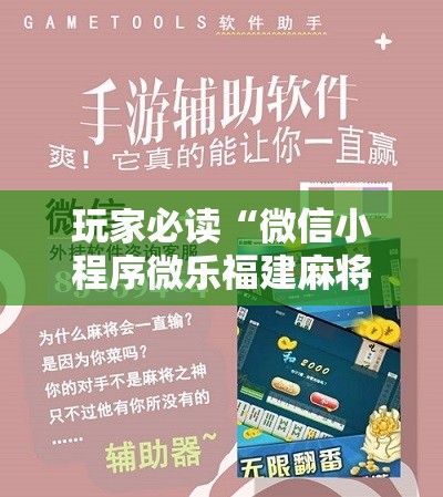 玩家必读“微信小程序微乐福建麻将到底有没有挂	”科技辅助神器手机版