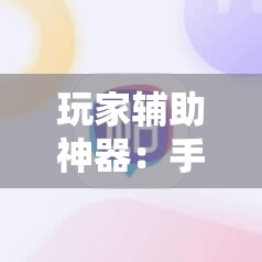 玩家辅助神器：手机斗地主能做弊吗”其实确实有挂