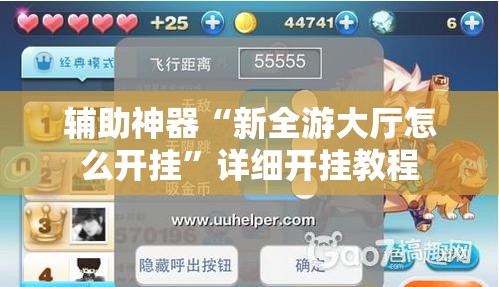 辅助神器“新全游大厅怎么开挂	”详细开挂教程