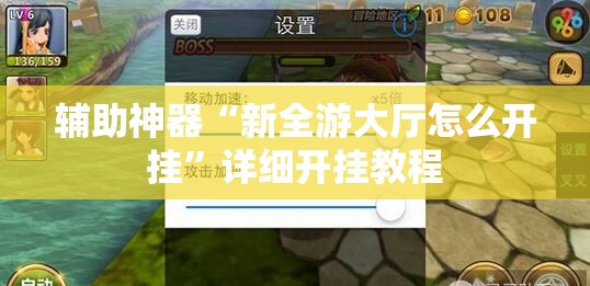 辅助神器“新全游大厅怎么开挂”详细开挂教程