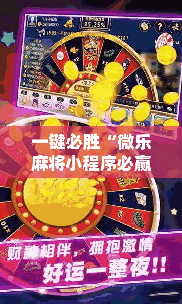 一键必胜“微乐麻将小程序必赢神器亮点”其实确实有挂